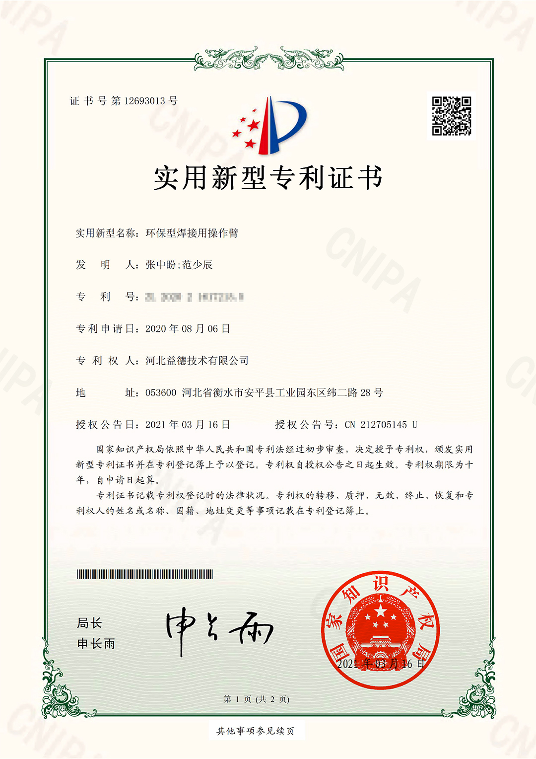 2021.3.16益德技术专利证书-1.jpg