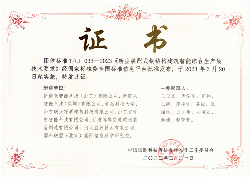 团体标准 新型装配式钢结构建筑智能综合生产线技术要求 发布证书-益德.jpg